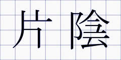 片陰