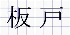 板戸