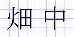 畑中