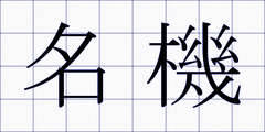 名機