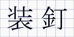 装釘