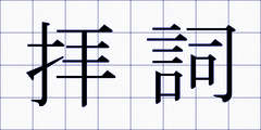 拝詞