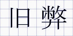 旧弊