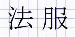 法服
