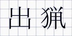 出猟