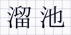 溜池