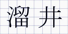 溜井
