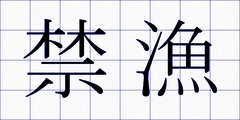 禁漁