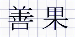 善果