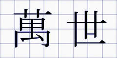 萬世