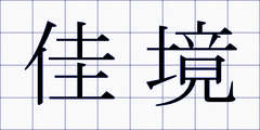 佳境