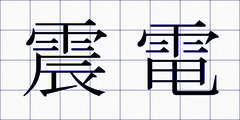 震電