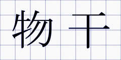 物干