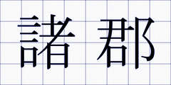 諸郡