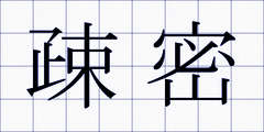 疎密