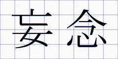 妄念