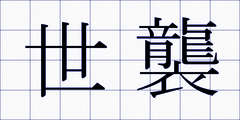 世襲