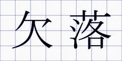 欠落