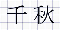 千秋