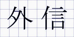 外信