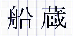 船蔵