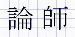 論師