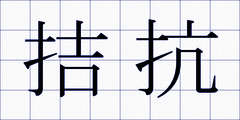 拮抗