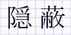 隠蔽