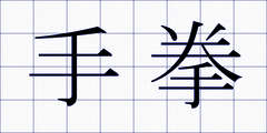 手拳