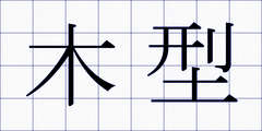 木型