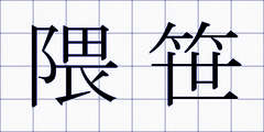 隈笹