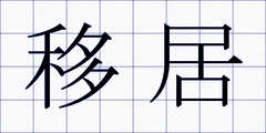 移居