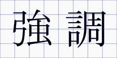 強調