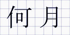 何月