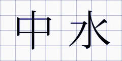 中水