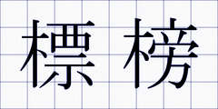 標榜