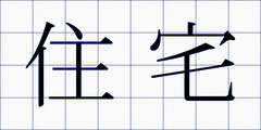 住宅