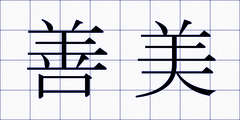 善美