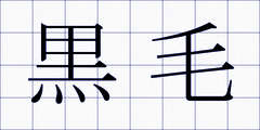 黒毛