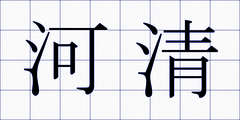 河清