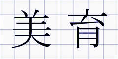 美育