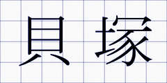 貝塚