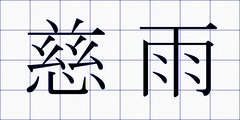 慈雨