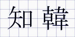 知韓