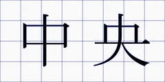 中央