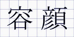 容顔