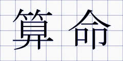 算命