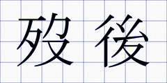 歿後