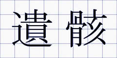 遺骸