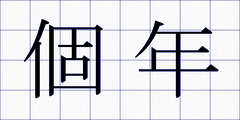 個年